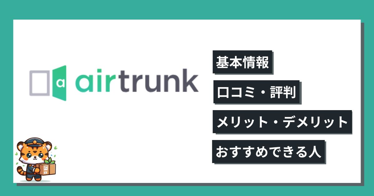 エアトランク口コミ・評判