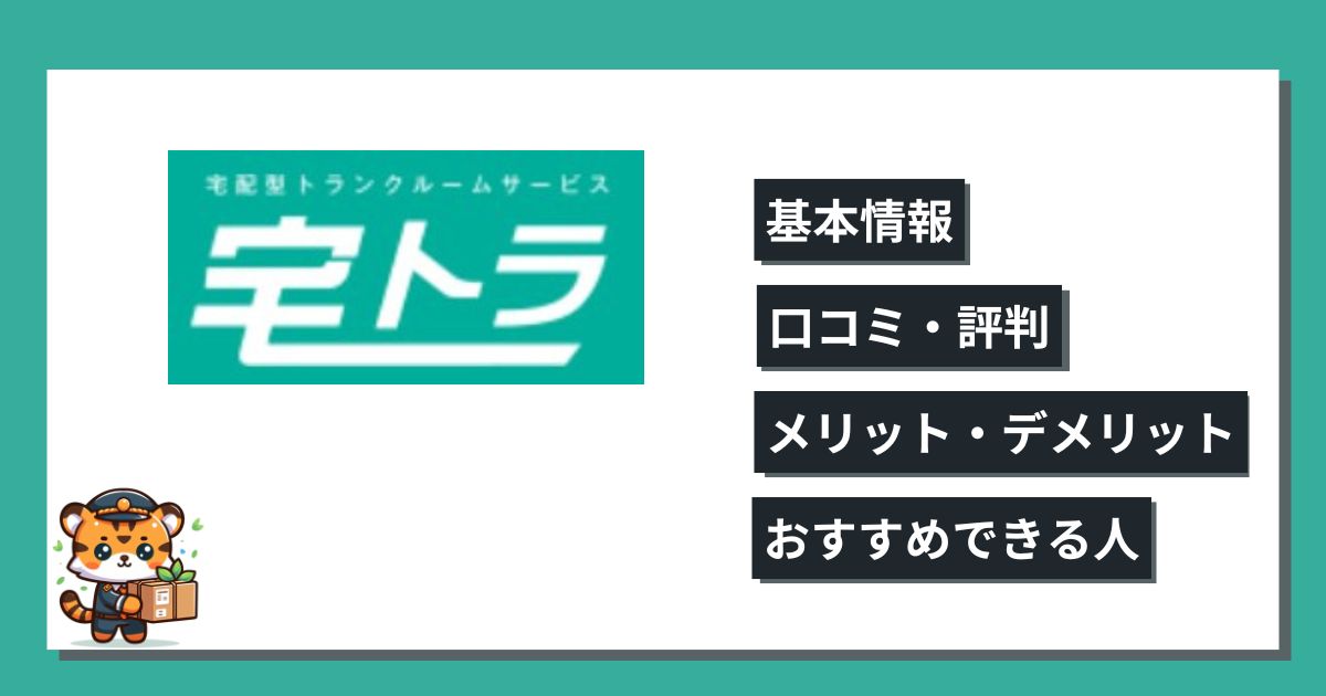 宅トラの口コミ評判