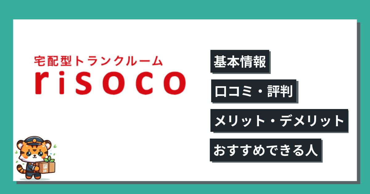 risocoの口コミ・評判