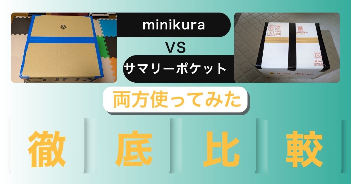 ミニクラとサマリーポケットの比較