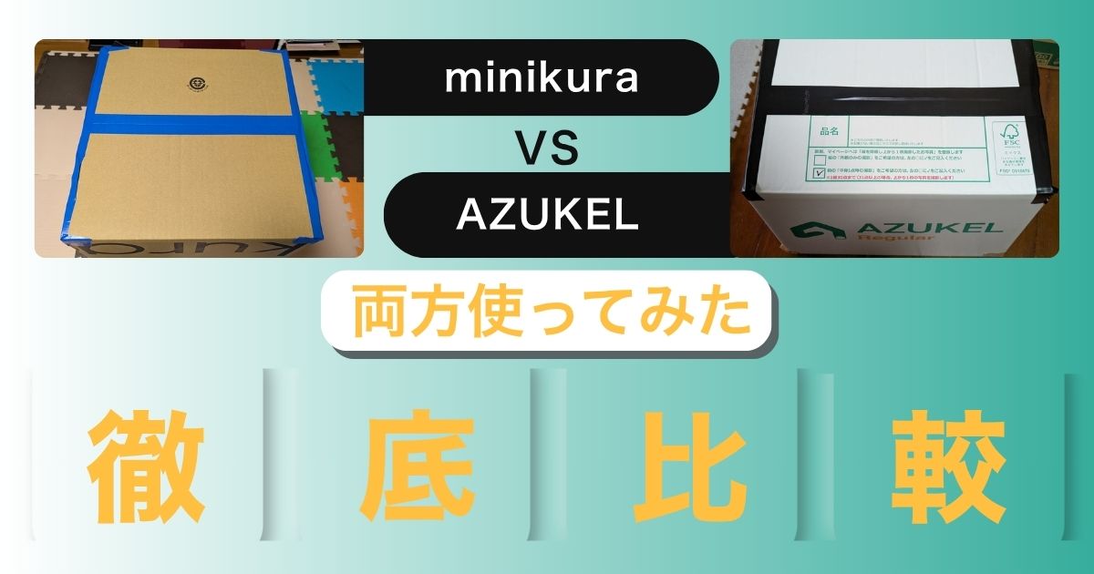 ミニクラとアズケルの比較