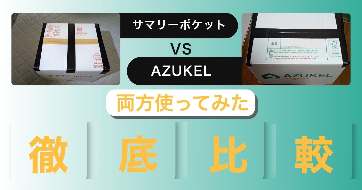 サマリーポケットとAZUKELの比較