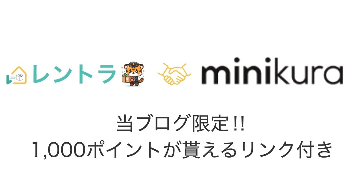 ミニクラ（minikura）キャンペーン