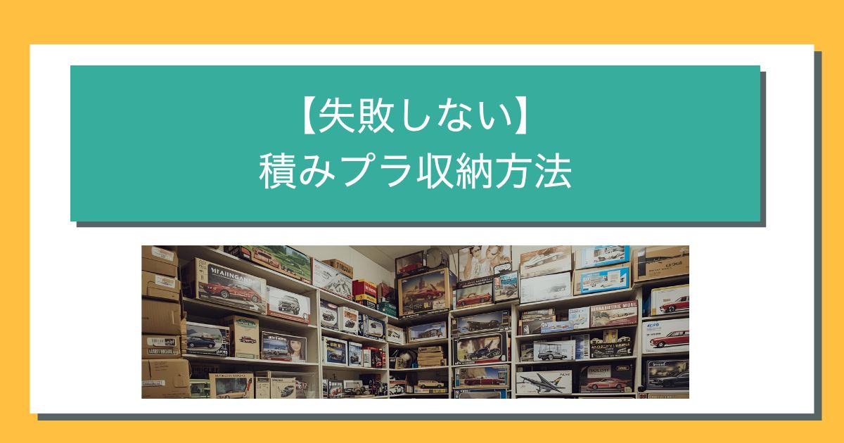 積みプラの収納方法