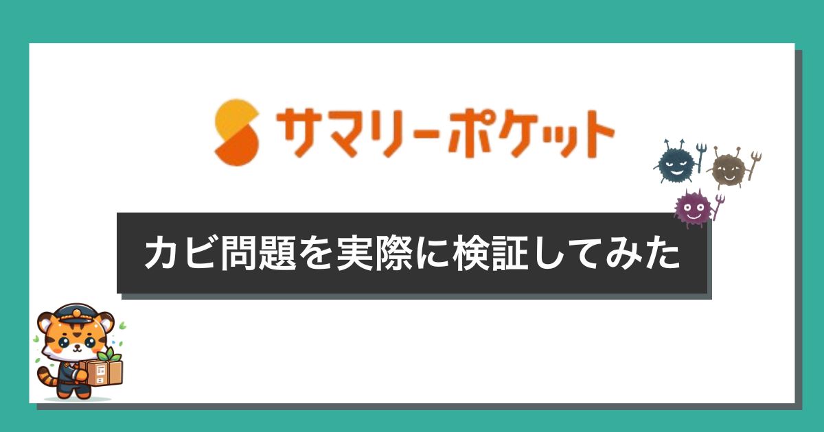 サマリーポケットのカビに関するうわさを検証