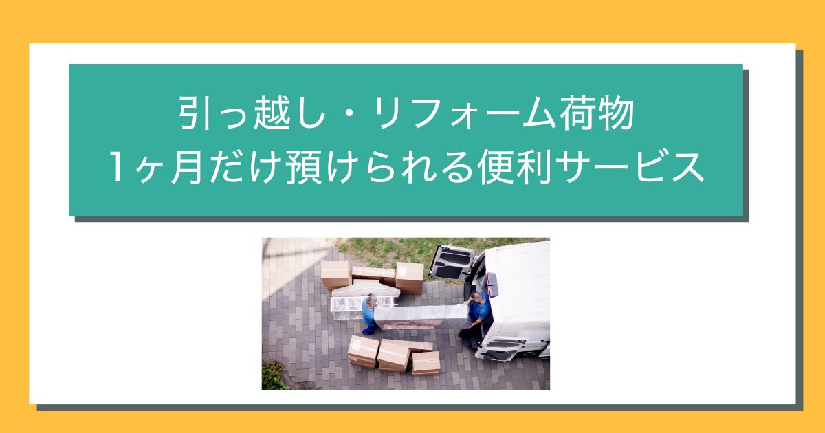 引っ越し荷物を1ヶ月預ける方法
