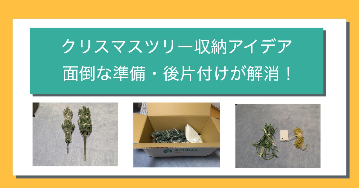 クリスマスツリー収納アイデア