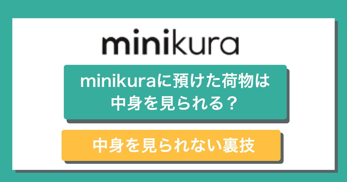 ミニクラに中身を見られる