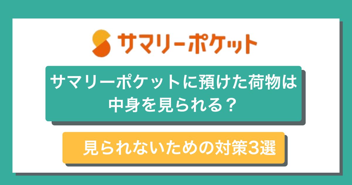 サマリーポケットに中身を見られる理由と対策