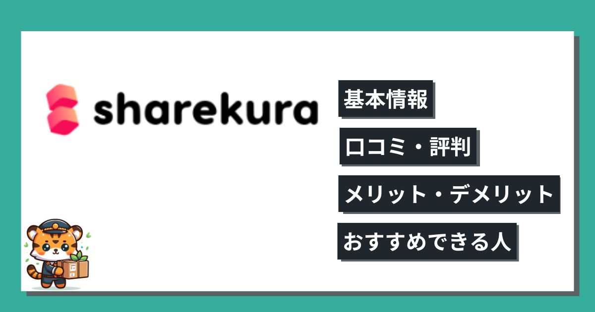 シェアクラの評判・口コミ