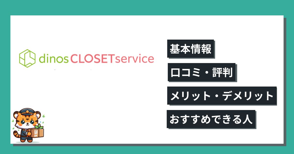 ディノスクローゼットサービスの口コミ・評判