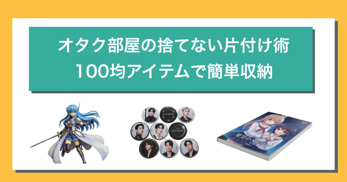 オタク部屋の片付け方