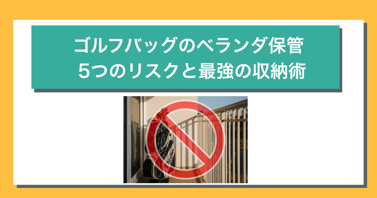 ゴルフバッグのベランダ保管がNGな理由とおすすめ収納術