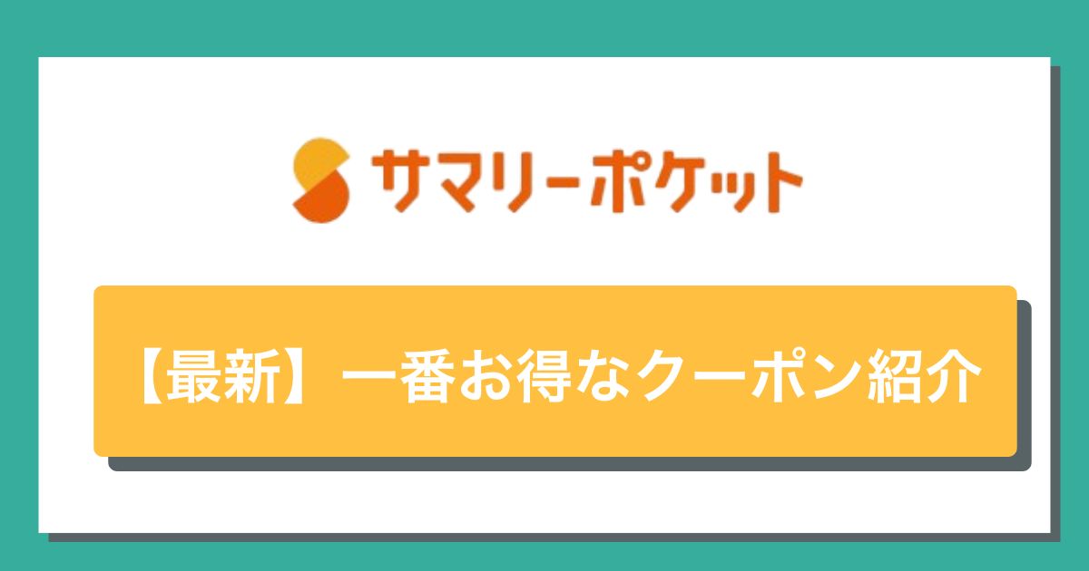 サマリーポケットのクーポン紹介