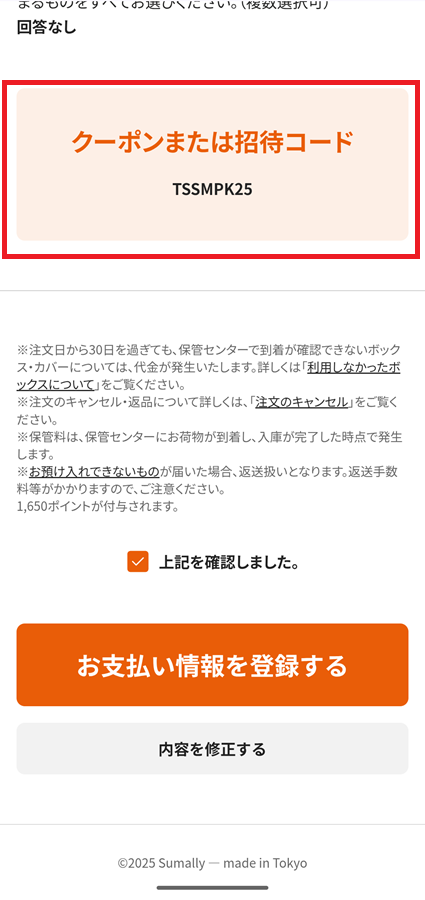サマリーポケットクーポンコード確認画面