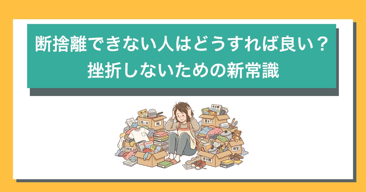 断捨離できない人の簡単断捨離方法