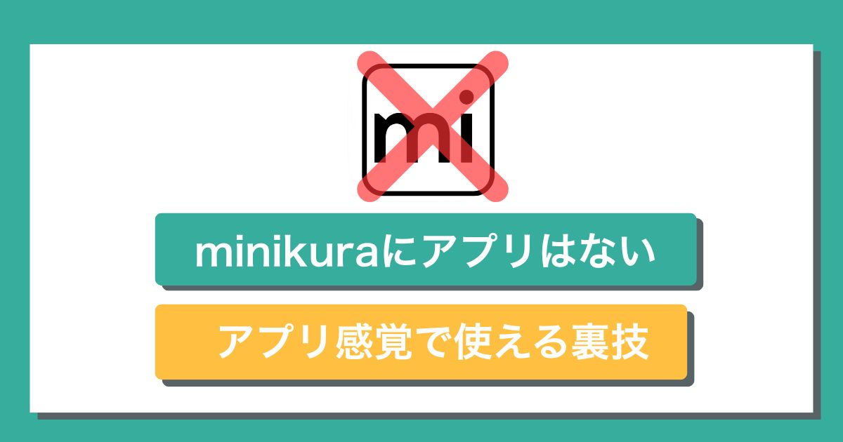 ミニクラのアプリはない
