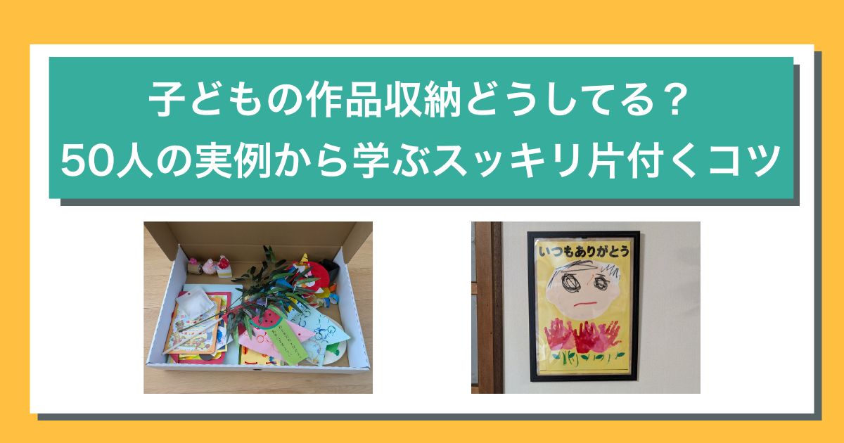 子どもの作品収納方法