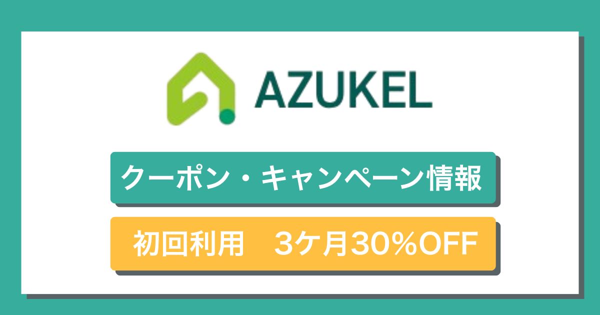 AZUKELクーポン・キャンペーン情報
