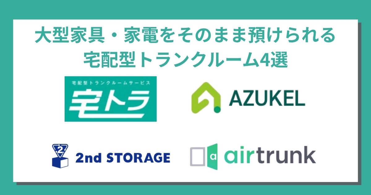 大型荷物を預けられる宅配型トランクルーム